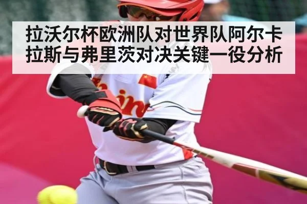拉沃尔杯欧洲队对世界队阿尔卡拉斯与弗里茨对决关键一役分析